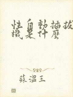 性自动插拔试验机是什么