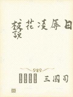 校花凌辱日记小说