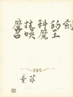 魔技科的剑士与召唤魔王