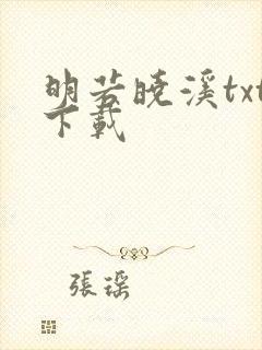 明若晓溪txt下载