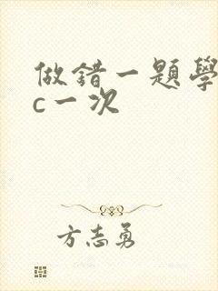 做错一题学长就c一次