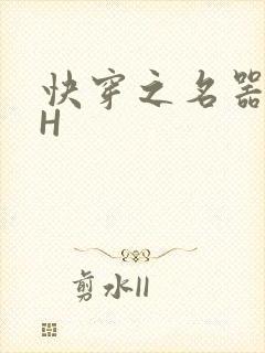 快穿之名器叠加H