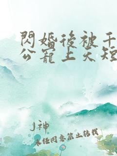 闪婚后被千亿老公宠上天短剧