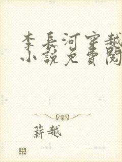 李长河穿越大唐小说免费阅读