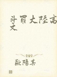 斗罗大陆高H爽文