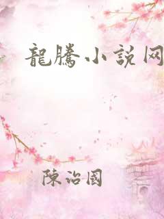 龙腾小说网贴吧