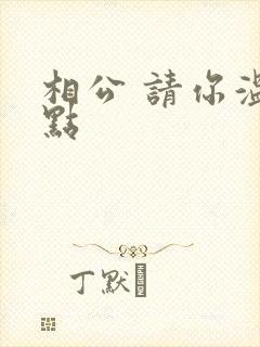 相公 请你温柔点