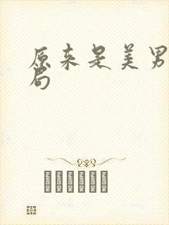 原来是美男啊结局