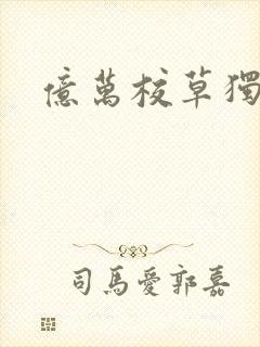 亿万校草独爱我