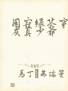 团宠绿茶穿成炮灰真少爷