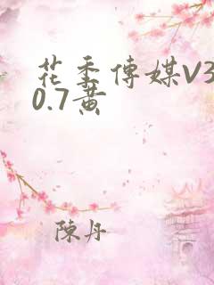 花季传媒V3.0.7黄