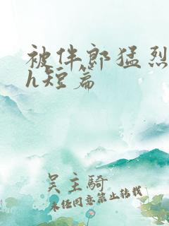 被伴郎猛烈进出h短篇