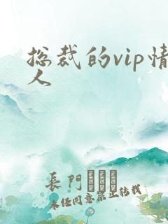 总裁的vip情人