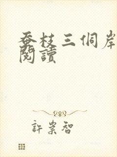 蚕枝三侗岸全文阅读