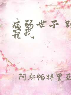 病弱世子 别太宠我