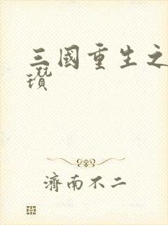 三国重生之公孙瓒