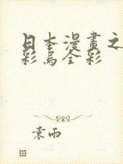 日本漫画之大全彩乌全彩