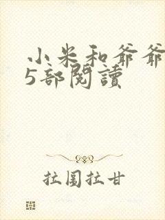小米和爷爷1至5部阅读