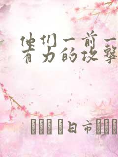 他们一前一后的有力的攻击我