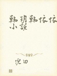 韩玥韩依依重生小说