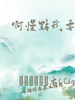 啊慢点我要烂了