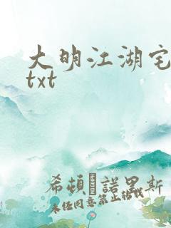 大明江湖宅女记txt