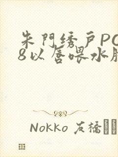 朱门绣户PO18以唇喂水脸红心跳