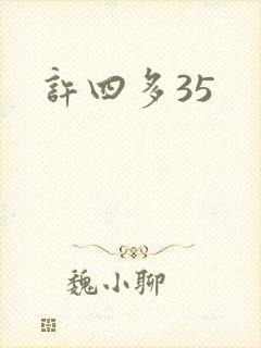 许四多35