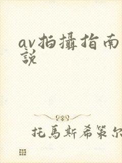 av拍摄指南小说