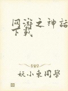 网游之神话降临下载