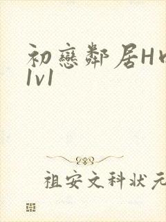 初恋邻居H肉肉1v1