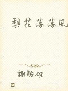 梨花落落风轻尘