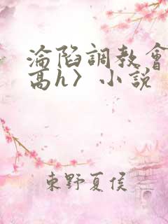 沦陷调教会所〈高h〉小说