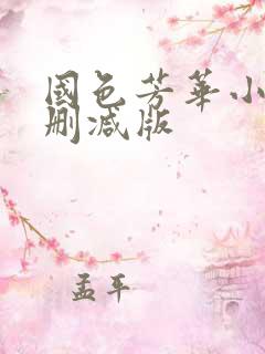 国色芳华小说未删减版