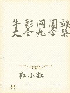 牛彩网图谜总汇大全九合集241期