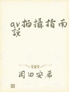 av拍摄指南小说