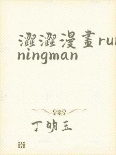 涩涩漫画runningman