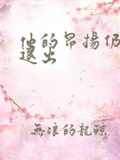 他的昂扬仍不肯退出