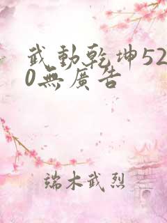 武动乾坤5200无广告