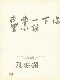 我尝一下你的那里小说