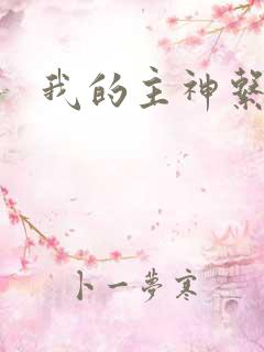 我的主神系统