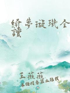 绮梦璇玑全文阅读