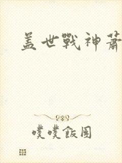 盖世战神萧破天