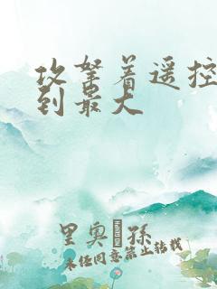 攻拿着遥控器开到最大