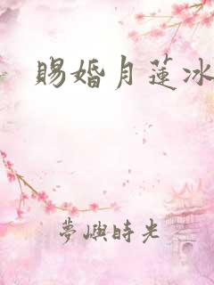赐婚月莲冰
