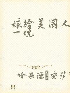 嫁给美国人的第一晚