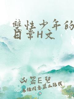 双性少年的喷汁日常H文