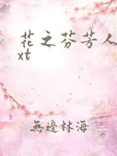 花之芬芳人生txt