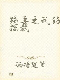 残妻之我的虐爱总裁