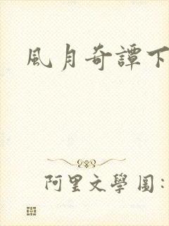风月奇谭下载